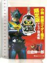 小説 仮面ライダー電王 デネブ勧進帳 限定版 (講談社キャラクター文庫) 講談社 白倉 伸一郎