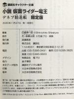 小説 仮面ライダー電王 デネブ勧進帳 限定版 (講談社キャラクター文庫) 講談社 白倉 伸一郎