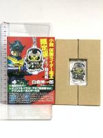 小説 仮面ライダー電王 デネブ勧進帳 限定版 (講談社キャラクター文庫) 講談社 白倉 伸一郎