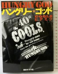 ハングリー・ゴッド  東京キララ社 COOLSヒデミツ
