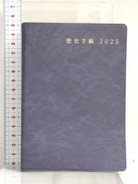 歴史手帳2025年版 吉川弘文館 吉川弘文館編集部