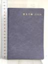 歴史手帳2025年版 吉川弘文館 吉川弘文館編集部