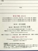 歴史手帳2025年版 吉川弘文館 吉川弘文館編集部