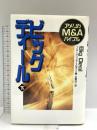 ビッグディール 下 日経BP ブルース ワッサースタイン
