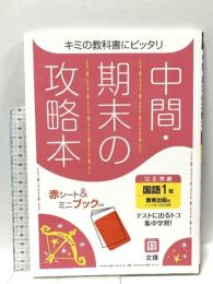 中間・期末の攻略本 国語 1年 教育出版版  文 理 文理 編集部