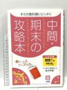 中間・期末の攻略本 国語 1年 教育出版版  文 理 文理 編集部