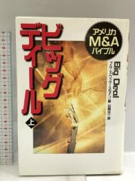 ビッグディール 上 日経BP ブルース ワッサースタイン
