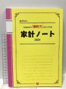 細野真宏のつけるだけで「節約力」がアップする家計ノート2024 (LADY BIRD実用シリーズ) 小学館 細野 真宏