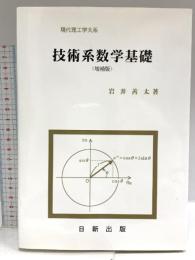 技術系数学基礎 (増補版) (現代理工学大系) 日新出版 岩井善太