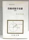 技術系数学基礎 (増補版) (現代理工学大系) 日新出版 岩井善太