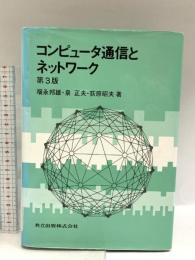 コンピュータ通信とネットワーク〔第3版〕 共立出版 福永 邦雄
