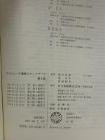 コンピュータ通信とネットワーク〔第3版〕 共立出版 福永 邦雄