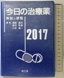 今日の治療薬2017 解説と便覧 南江堂 浦部 晶夫