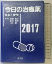 今日の治療薬2017 解説と便覧 南江堂 浦部 晶夫