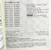 今日の治療薬2017 解説と便覧 南江堂 浦部 晶夫