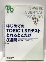 (MP3音声 無料DLつき) はじめてのTOEIC(R)L&Rテストとれるとこだけ3週間 ジャパンタイムズ 古澤 弘美