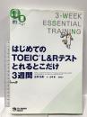 (MP3音声 無料DLつき) はじめてのTOEIC(R)L&Rテストとれるとこだけ3週間 ジャパンタイムズ 古澤 弘美