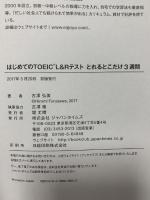 (MP3音声 無料DLつき) はじめてのTOEIC(R)L&Rテストとれるとこだけ3週間 ジャパンタイムズ 古澤 弘美