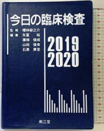 今日の臨床検査2019-2020 南江堂 櫻林郁之介