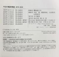 今日の臨床検査2019-2020 南江堂 櫻林郁之介