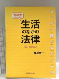 大学生が知っておきたい生活のなかの法律 慶應義塾大学出版会 細川 幸一