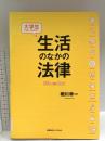 大学生が知っておきたい生活のなかの法律 慶應義塾大学出版会 細川 幸一
