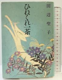 ひねくれ一茶 講談社 田辺 聖子