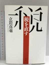 税を直す 青土社 立岩真也