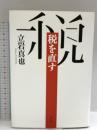 税を直す 青土社 立岩真也