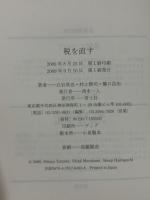 税を直す 青土社 立岩真也