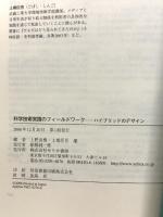 科学技術実践のフィールドワーク: ハイブリッドのデザイン (せりかクリティク) せりか書房 上野 直樹