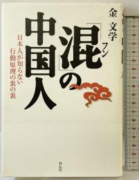 「混」の中国人 祥伝社 金 文学