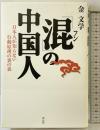 「混」の中国人 祥伝社 金 文学