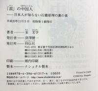 「混」の中国人 祥伝社 金 文学