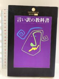 言い訳の教科書 (DATAHOUSE BOOK 45) データハウス 諸岡 雪舟