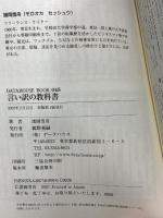 言い訳の教科書 (DATAHOUSE BOOK 45) データハウス 諸岡 雪舟