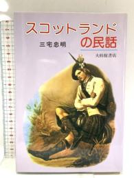 スコットランドの民話 大修館書店 三宅 忠明
