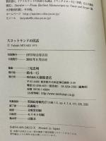 スコットランドの民話 大修館書店 三宅 忠明