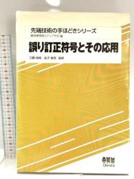 誤り訂正符号とその応用 (先端技術の手ほどきシリーズ) オーム社