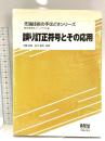 誤り訂正符号とその応用 (先端技術の手ほどきシリーズ) オーム社