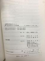 誤り訂正符号とその応用 (先端技術の手ほどきシリーズ) オーム社