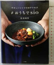 やさしいレシピのおすそわけ #おうちでsio 小学館 鳥羽 周作