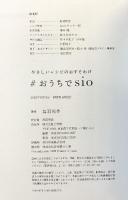 やさしいレシピのおすそわけ #おうちでsio 小学館 鳥羽 周作