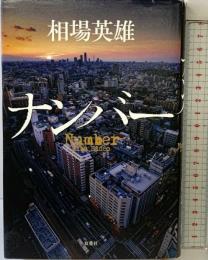 ナンバー 双葉社 相場 英雄