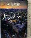 ナンバー 双葉社 相場 英雄