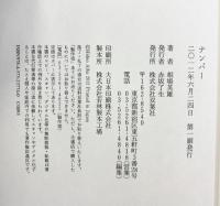 ナンバー 双葉社 相場 英雄