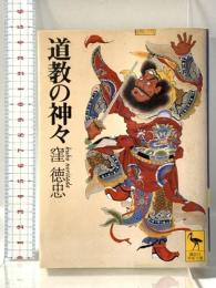 道教の神々 (講談社学術文庫 1239) 講談社 窪 徳忠