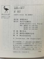 道教の神々 (講談社学術文庫 1239) 講談社 窪 徳忠