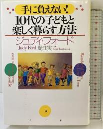 手に負えない10代の子どもと楽しく暮らす方法 PHP研究所 ジュディ フォード