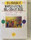 手に負えない10代の子どもと楽しく暮らす方法 PHP研究所 ジュディ フォード